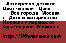 Автокресло детское. Цвет черный › Цена ­ 5 000 - Все города, Москва г. Дети и материнство » Коляски и переноски   . Адыгея респ.,Майкоп г.